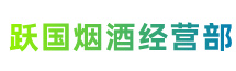 长安跃国烟酒经营部